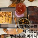 아리곳간 | 안양 예술공원 카페 추천, 아리곳간 쌍대차 솔직후기