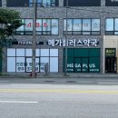 광주 흑석동 창고형 대형약국 메가플러스약국