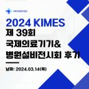 정읍의료기 | 2024 KIMES 국제의료기박람회 후기