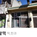 할매찹쌀떡