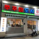 쭈꾸미도사광주 이미지