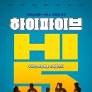 유아인, 안재홍, 이재인 주연 ＜하이파이브 Hi-5＞ 1차 예고편 이미지
