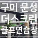 더스크린골프 | [구미 스크린골프/골프연습장]더스크린골프 골프존 후기 가격정보 영업시간 이벤트
