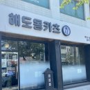 해도동카츠 이미지