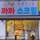 신촌 아이스크림할인 전문점 까까 스크림 신촌 천원빵 후기