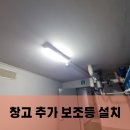 씨유 원창중앙점 | 창고 조명 추가설치 공사