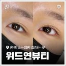 위드미 평택세교점 | 평택 속눈썹펌 잘하는 곳 '위드연뷰티' 딥블랙펌 후기 및 주차