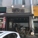 용채농장 | [야우리/신부동/천안] 분식맛집 "청춘식당"