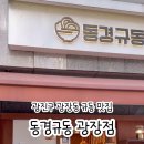 동경규동 광장점 이미지