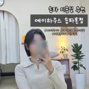 소희네 하우스 | 석촌역 미용실 예이하우스 송파본점 여자 단발 태슬펌 볼륨매직 소희실장님 추천