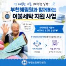 [재가노인지원서비스] 깨끗한 이불, 쾌적한 일상! 부천혜림원과 함께하는 이불세탁 지원 사업 8월 이미지