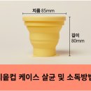 티읕 | 생리컵 월경컵 티읕컵 내돈내산 솔직후기(한나컵 비교)
