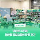 용인이마트 | [용인생활] 이마트 수지점 조아용 팝업스토어 방문 후기