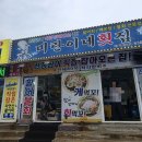 미란이네 | 속초 자연산회 맛집 찾는다면? 미란이네횟집 물회+매운탕 추천!
