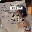 (공연) 김예라 피아노 독주회 | 클래식 공연 김민영 피아노 독주회 공연 정보, 피아니스트 소개, 프로그램 노트 및 후기