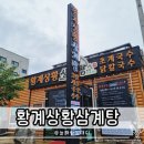 세븐일레븐 구미옥계황금점 | 구미 삼계탕 옥계동 맛집 보양식 황계상황삼계탕 갈비탕도 맛도리