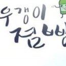 우갱이점빵