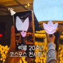 11545-03-09-13 | 빅뱅 20주년 전시회 '코스모스' 두두두서울 예약·방문·MD 후기 (위치 및 주차)