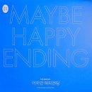뮤지컬 &lt;어쩌면 해피엔딩&gt;