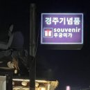 세븐일레븐 경주대릉원점 이미지