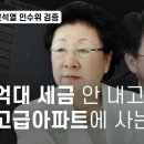 [윤석열 인수위 검증] 장제원 일가가 억대 세금 안 내고 고급아파트에 사는 법 이미지