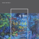 화천인문기행 발간 및 3개의 시선 곡운구곡을 거닐다 전시 안내 이미지