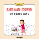 자연드림 추천템 best5 제품후기