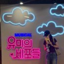 씨제이시스템 | 뮤지컬 '유미의 세포들' 너무 솔직한가 싶은 후기 | 출연진: 티파니영, 정택운, 유리아