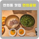 연희곰탕 | 연희곰탕 혼밥·데이트 모두 가능한 연희동 맛집 무료주차