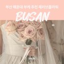 씨러브바다별장 | 부산 해운대 부케 추천 제러브플라워 할인 웨딩촬영 후기