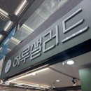 하루엔샐러드 | [맛집후기] 무인 샐러드 샌드위치 하루샐러드 여의도점 내돈내산 방문 후기