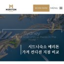 레지던스 머뭄 | 시드니 숙소위치 추천 호텔 레지던스 메리톤, 가격 컨디션 지점 비교