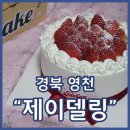 제이델링 영천점 | 경북영천케이크맛집 제이델링 시그니처케이크 순우유딸기 생일케이크 추천