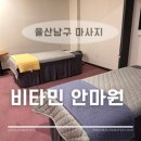 참사랑안마원 | 울산 남구 안마바우처 가능한 비타민안마원 허가받은 마사지