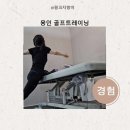 골프 실력 향상과 부상 재활, 한 번에 해결하고 싶다면? [GMC 방문기]