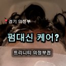 뚜레쥬르의정부 | [의정부 미용실]레이어드펌보다 케어를 추천해 준 이유?!트리니티 헤어 의정부점 솔직 후기