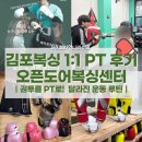백록체력관리센타 | 김포복싱 1:1 PT 후기｜구래동복싱 오픈도어복싱센터에서 달라진 운동 루틴