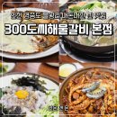 인천 영종도 파라다이스시티호텔 근처 을왕리 맛집 300도씨해물갈비 본점 내돈내산 방문 후기