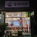 화곡시장마라탕 중화마라 마라탕 포장 후기