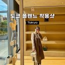 베리코스 | [도쿄 쇼핑] 오모테산도•폴렌느 : 누메로 네프, 베리 착용샷, 평일방문후기, 도쿄 쇼핑코스 추천