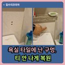 동작구 흑석동 욕실 벽타일 구멍 메꿈 티안나게 복원