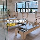 필라테스 | 순천대필라테스 수아브 후기