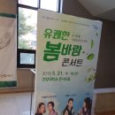 유쾌한 봄바람 콘서트 이미지