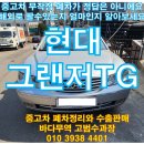 TG자동차서비스 | 현대 그랜저 TG 중고차! 무작정 폐차 정리하지 말고 해외 판매되는지 꼭 체크!