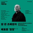 부천필하모닉오케스트라 제332회 정기연주회 베토벤 교항곡 9번-합창 | 2025 베토벤 교향곡 9번 합창] 코리안 챔버 창단 연주곡 / 서울시향 부천필 연말 공연은 이미 매진