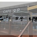 카페오운 - 당진시 시청2로 6-28 | 카페오운