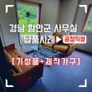 하단동1050 | 부산사무용가구 경남 함안군 사무실까지도 완벽 배송 설치 [부산오케이사무가구]