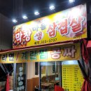 [도남지구 막창마을생삼겹살] 대구 도남동 동네 맛집 추천!