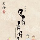 일일시호일