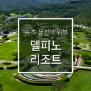 1.2.3 당구장 | 속초 델피노 리조트 소노문 스위트룸 울산바위뷰 2박 후기